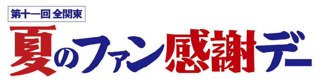 第 10 回 全関東 夏のファン感謝デー 特設サイト